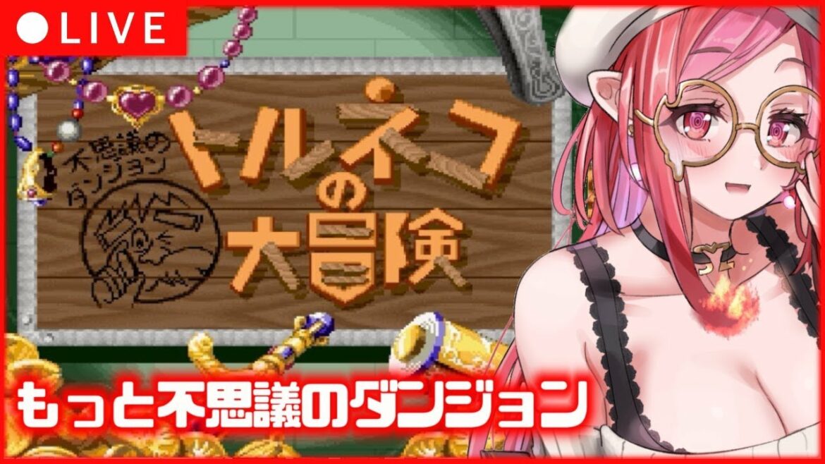 【 トルネコの大冒険 】50階いくぞ!もっと不思議のダンジョン !「1000回遊べるRPG」20回目!【#朱雀ナナミ #VTuber】レトロゲーム  女性実況