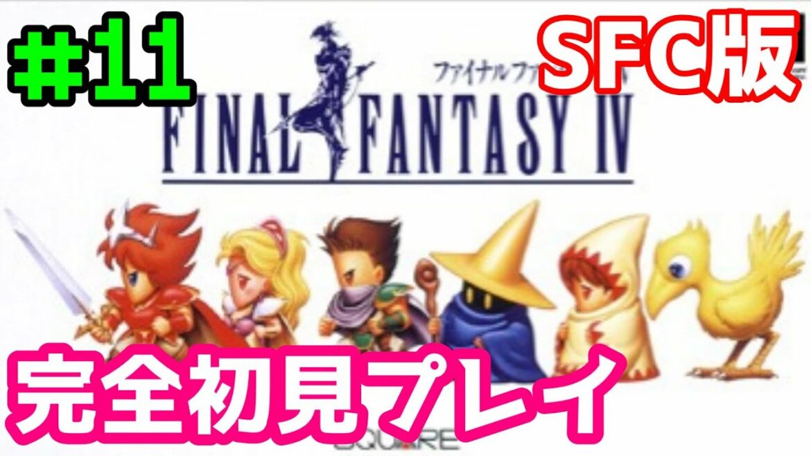 【SFC版 FF4】#11 完全初見プレイ FINAL FANTASY IV【レトロゲーム】