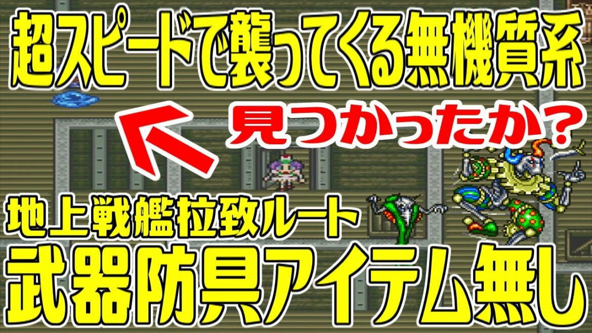 【SFC版ロマサガ2】見つかると超スピードで襲ってくる無機質系 武器防具アイテム無しの拉致ルートから地上戦艦の第2形態ボクオーンを撃破する方法【ロマンシング サガ2】Romancing SaGa 2