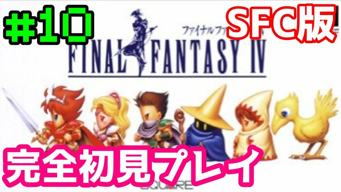 【SFC版 FF4】#10 完全初見プレイ FINAL FANTASY IV【レトロゲーム】