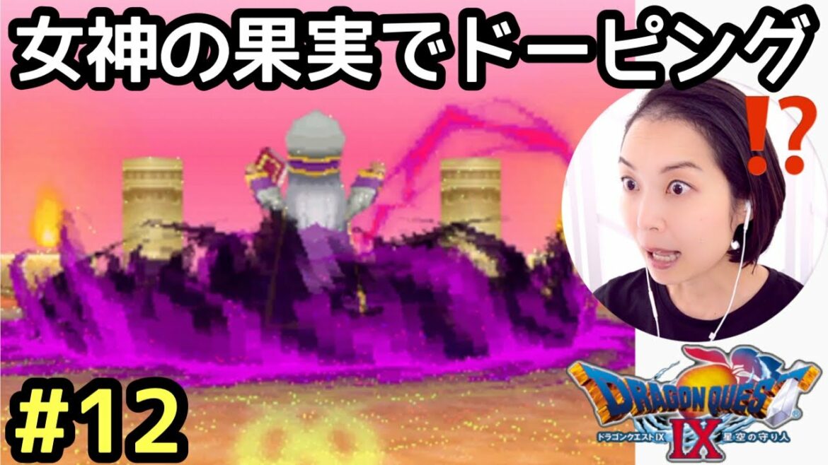 女神の果実でドーピング!?『ドラゴンクエスト9(DS版)』顔出し女性実況 #12