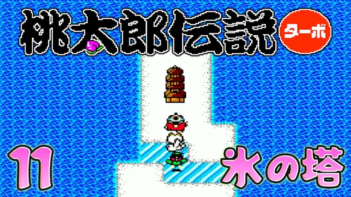 11【桃太郎伝説ターボ】PCエンジンの可愛いレトロゲーム【初見実況】