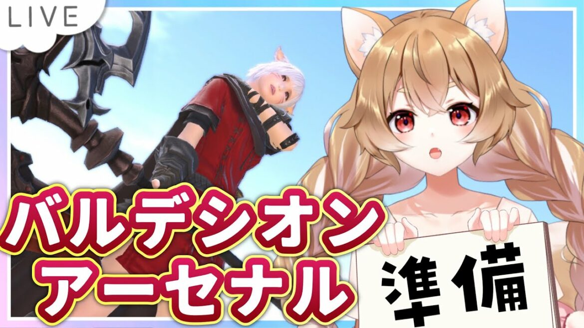 【FF14】エウレカBA準備する!明日の突入が緊張してやばいいい【FINAL FANTSY XIV】*ネタバレ注意!