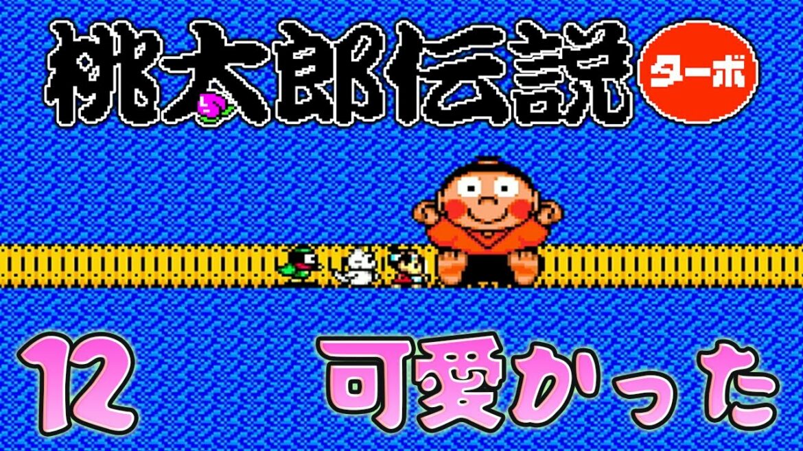 12【桃太郎伝説ターボ】PCエンジンの可愛いレトロゲーム【初見実況】