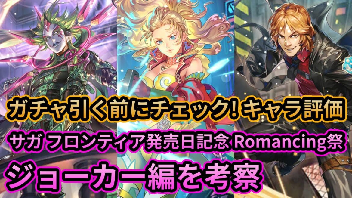 【初日勢のロマサガRS】サガ フロンティア発売日記念「ジョーカー編」は引くべき!? キャラランク付けでガチャ考察【ロマンシング サガ リユニバース】