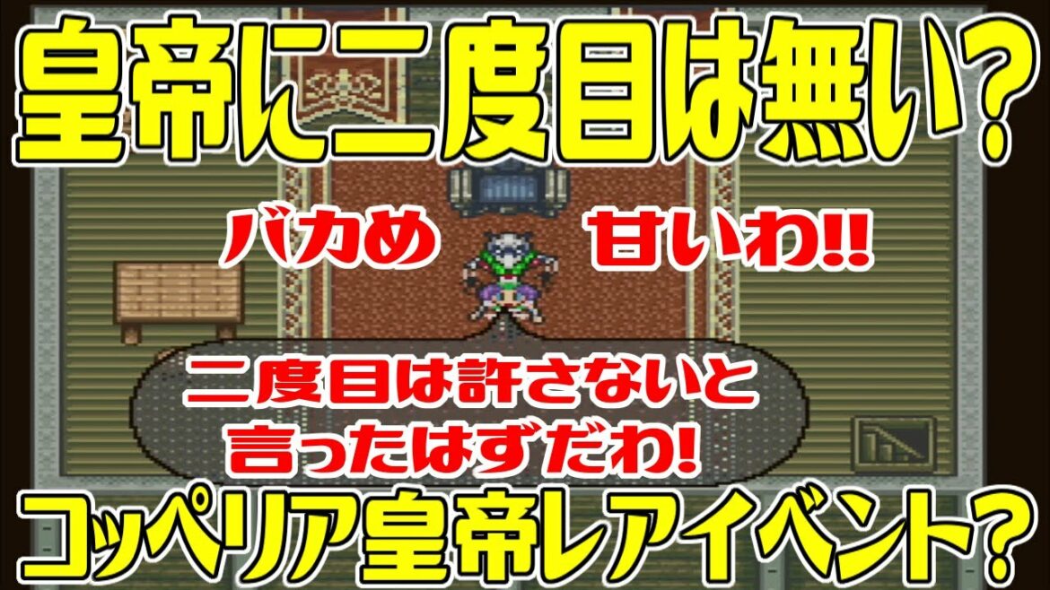 【SFC版ロマサガ2】皇帝に二度目は無い? レアイベント? コッペリア皇帝が二度目は許さないと言ったはずだわ!と言う方法 地上戦艦 ボクオーン【ロマンシング サガ2】Romancing SaGa 2