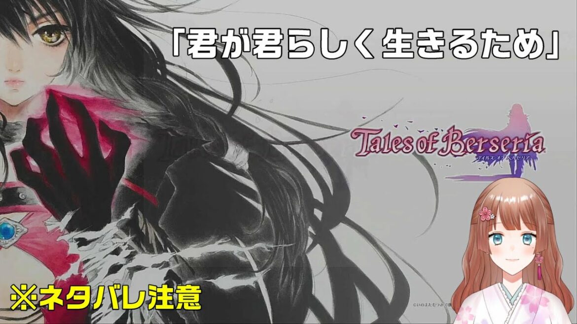 【テイルズ オブ ベルセリア #36】君が君らしく生きるための物語 ※ネタバレ注意【実況プレイ】