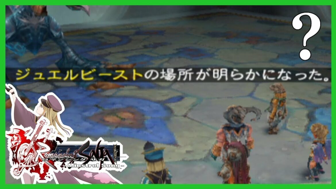 【ミンサガ】ジュエルビーストの場所が明らかになる初見プレイ【ロマンシング サガ ミンストレルソング】シフ #7