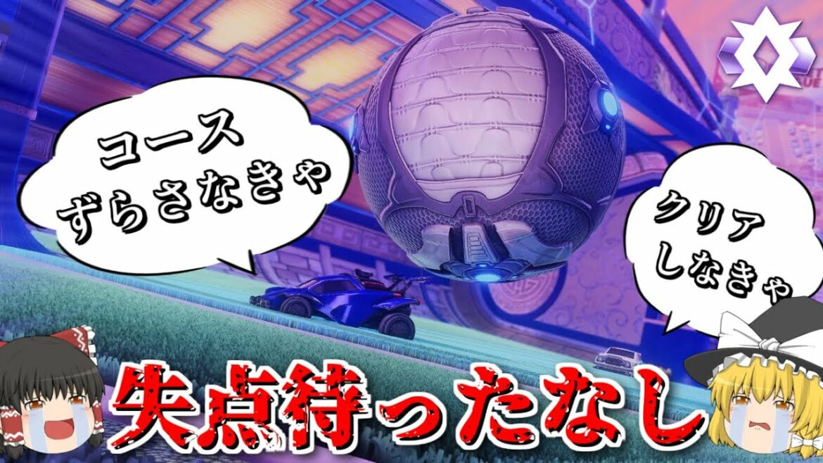 【ロケットリーグ】チャンプ放浪記part16【ゆっくり実況】