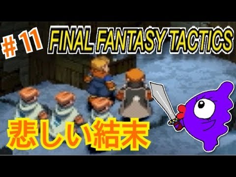 #11 ディリータ兄妹《女性実況》ファイナルファンタジータクティクス