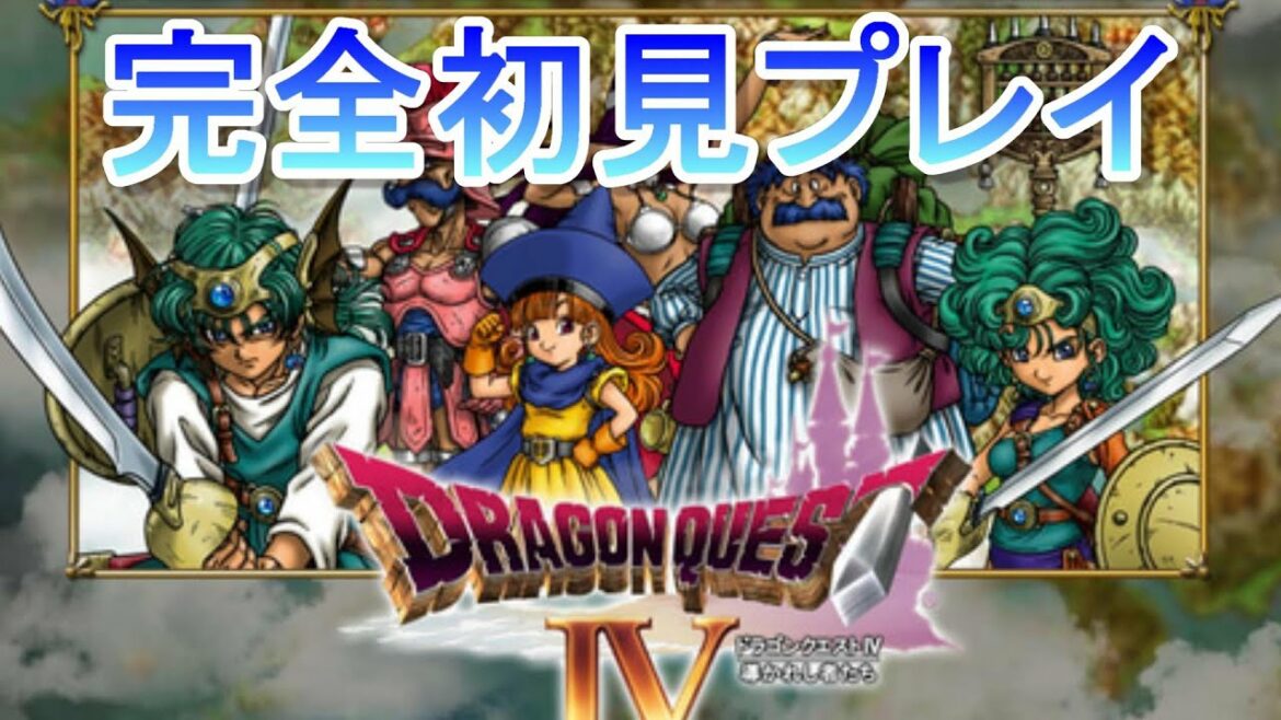 【ドラクエⅣ】【完全初見】#1 ナンバリング制覇したい 【ドラゴンクエスト】【レトロゲーム】