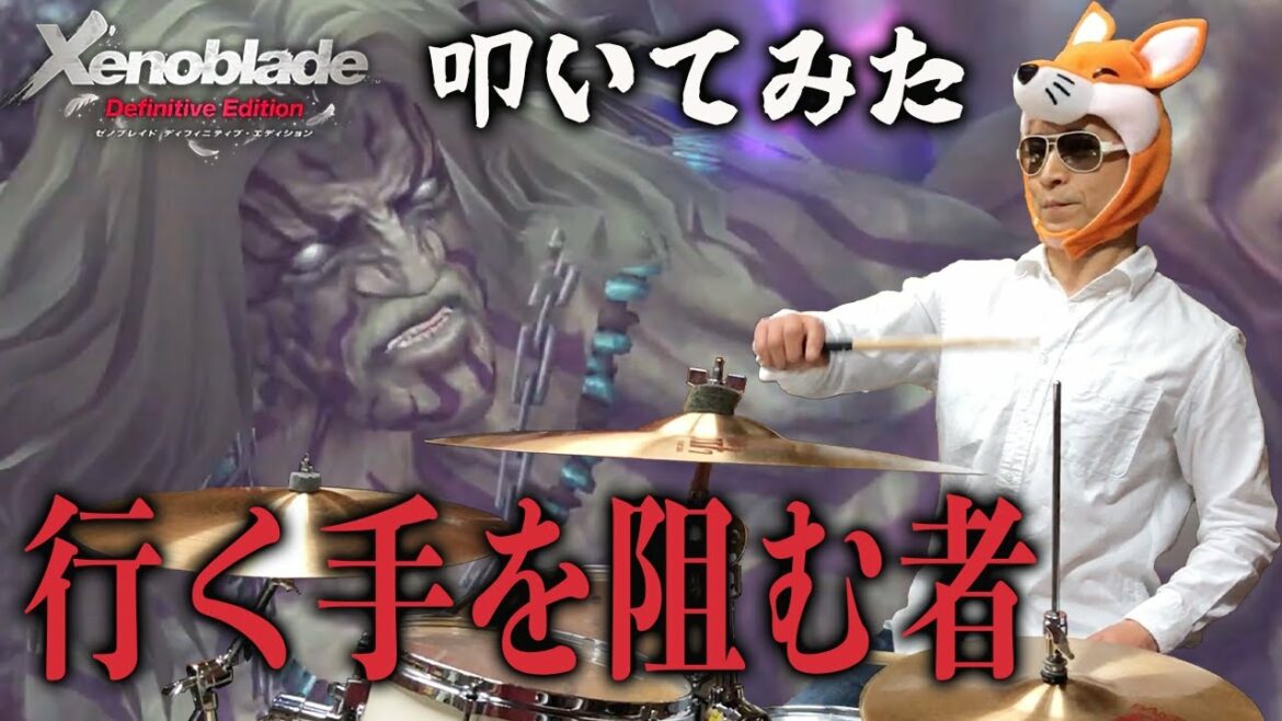 【ゼノブレイドDE】行く手を阻む者 / 叩いてみた / Xenoblade DE One Who Gets In Our Way / Drum Cover