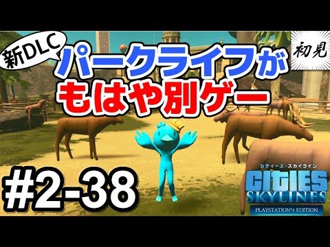 【シティーズスカイライン】実況 #2-38 新DLCパークライフを遊んでみたらもはや別ゲーでした【Cities: Skylines】