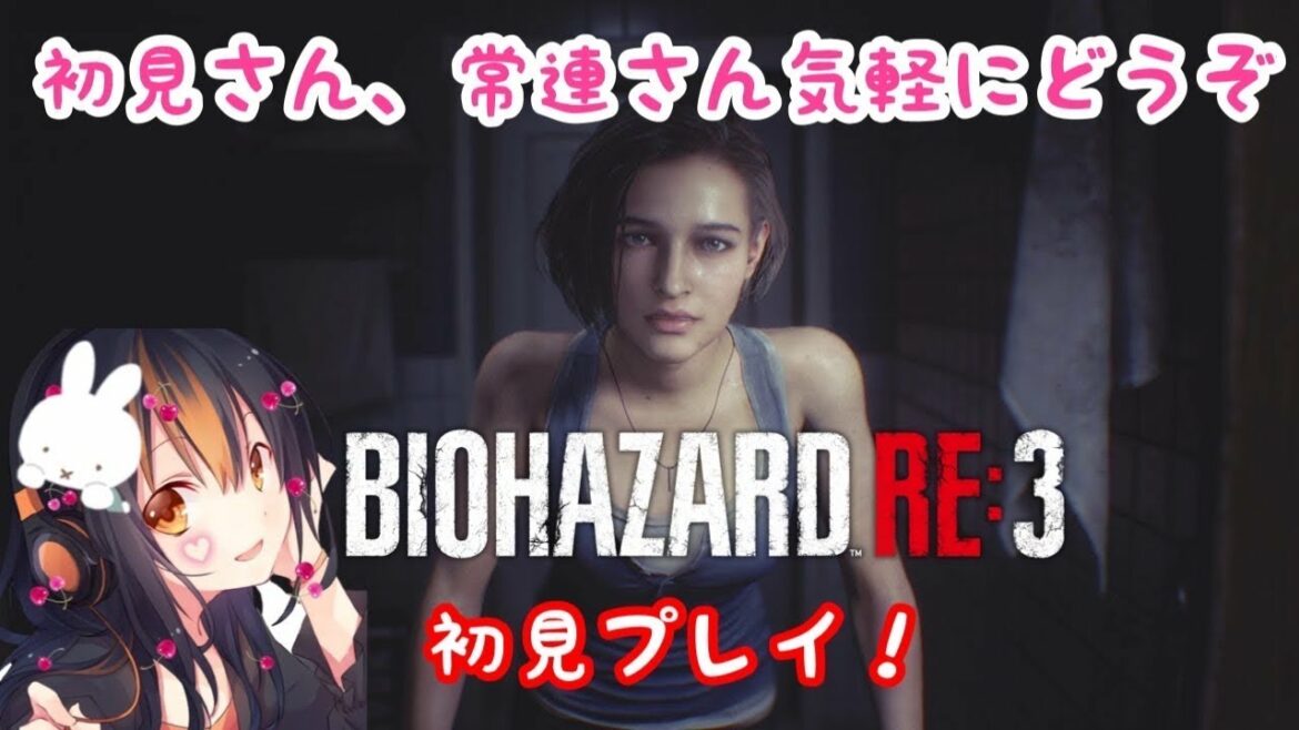 🔴#5🐰クリアまで終われません🥰(後付け【 BIOHAZARD RE:3 えりえり 】 バイオ RE:3 【 バイオハザード  ホラゲ 絶叫 女性実況 ゲーム実況 】 #BIOHAZARD #えりえり