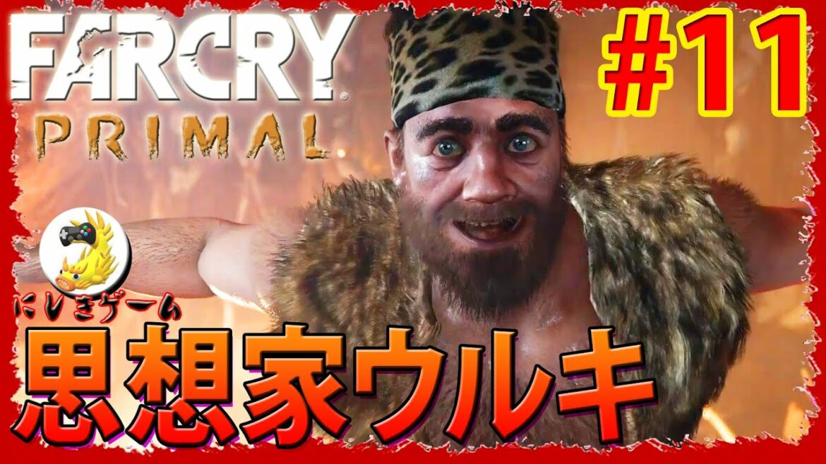 #11 ファークライ プライマル~思想家ウルキ~【FARCRY PRIMAL】