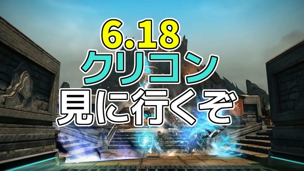 【FFXIV】6.18のクリコン環境見に行くぞ