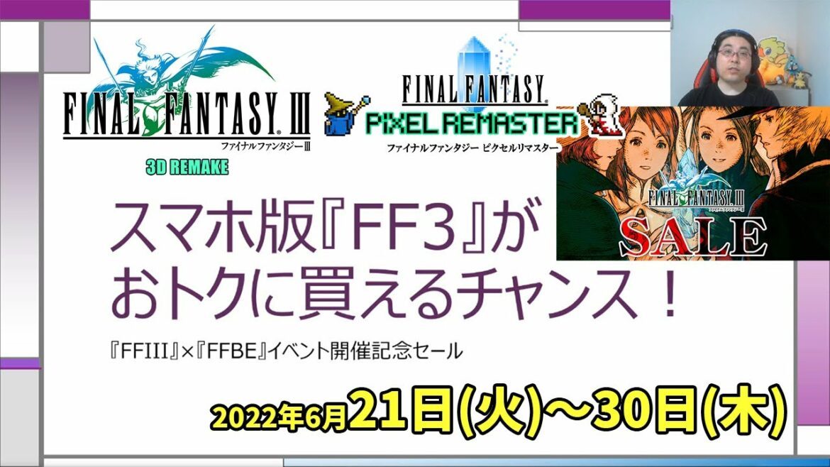 FFBEイベント開催記念!スマホ版FF3がお買い得!2022年6月22日(火)~30日(木)【FFセール情報】