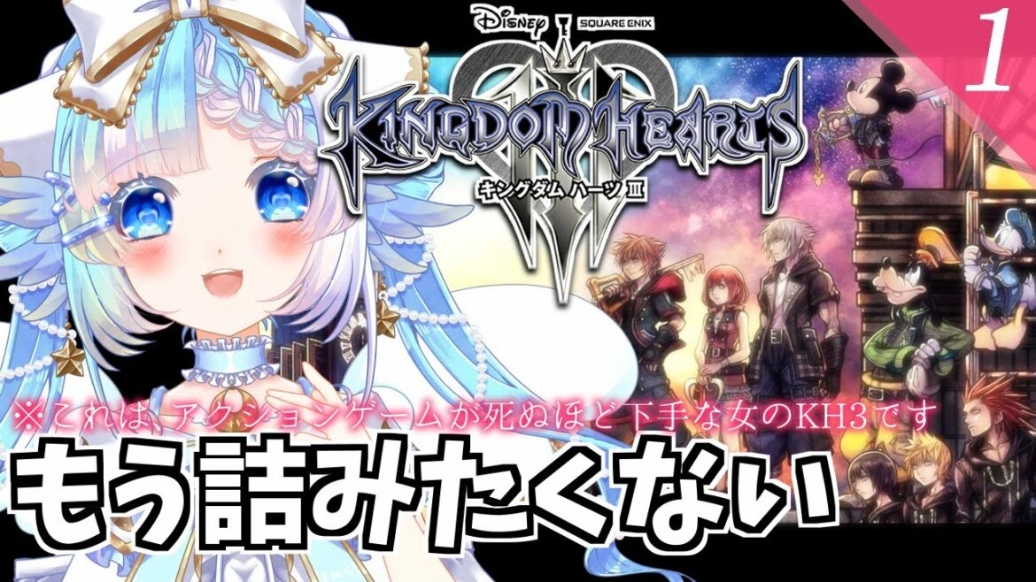 【KH3】つながる心のチカラ、再び。キングダムハーツ3実況プレイ part1【Vtuber/小鳥遊ゆとは】