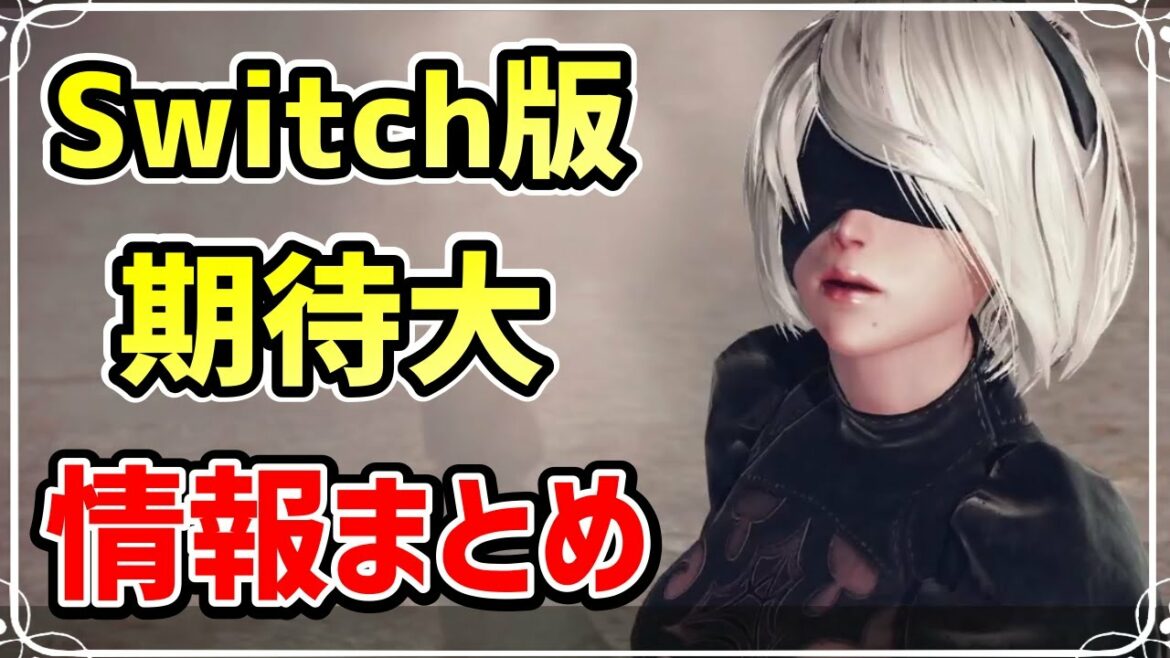 世界累計売上650万本 スクエニの名作ニーアが遂にSwitchに登場! 歴代バージョンとの違い等最新情報まとめ【ニンテンドーダイレクト】