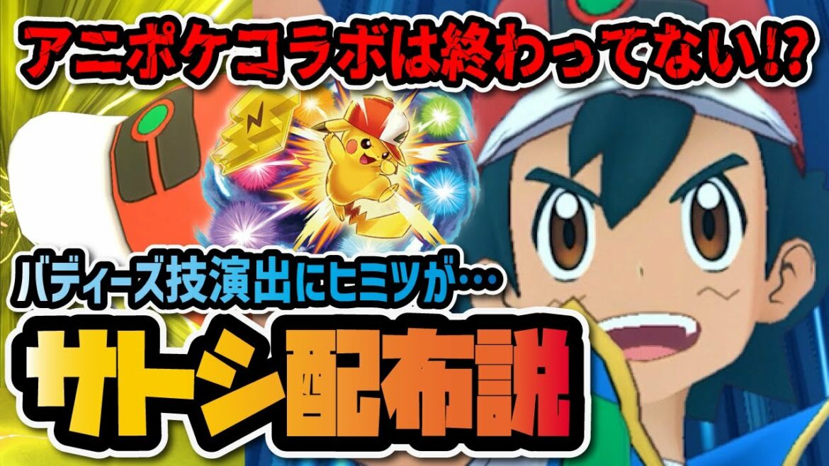 【衝撃】サトシ&ピカチュウ配布確定!?アニポケコラボのバディーズ技演出にあるヒミツが…!!【ポケマス / ポケモンマスターズEX】