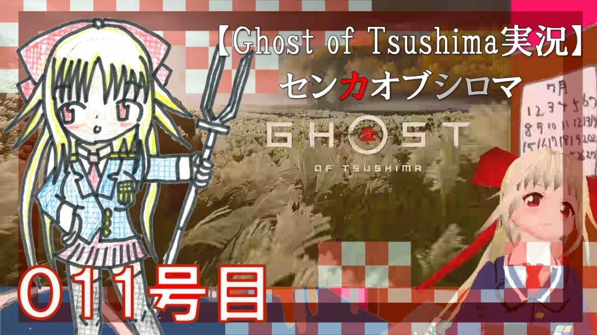 【Ghost of Tsushima実況#011】センカオブシロマ「まだまだ金田城まで先ですぅⅡ」