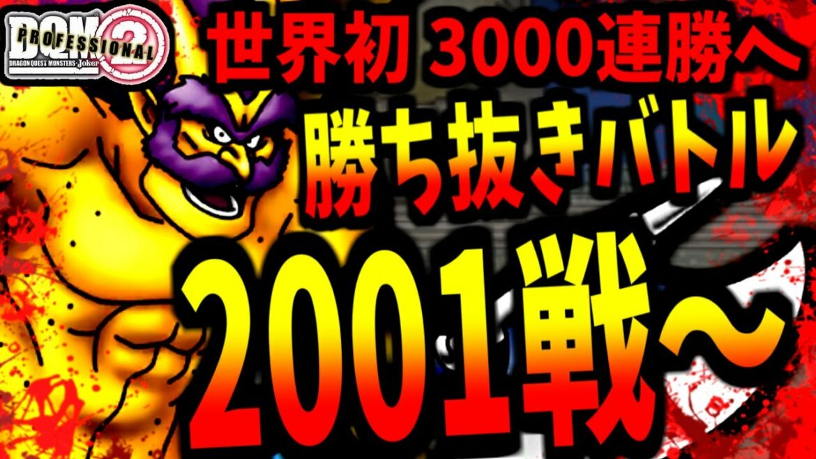 【DQMJ2P】いざ3000連勝へ!勝ち抜きバトルで限界を目指す配信 -13枠目- 2001戦目~【LIVE】