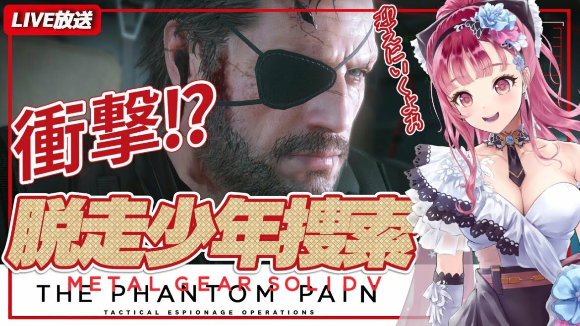 【 メタルギアソリッドV 】実況  脱走少年捜索 私は優しく迎えにいきます~!