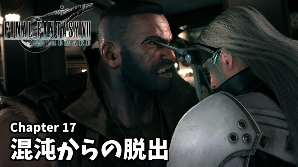 【FF7R】 Chapter 17 「混沌からの脱出」  【ファイナルファンタジーVII リメイク JP】
