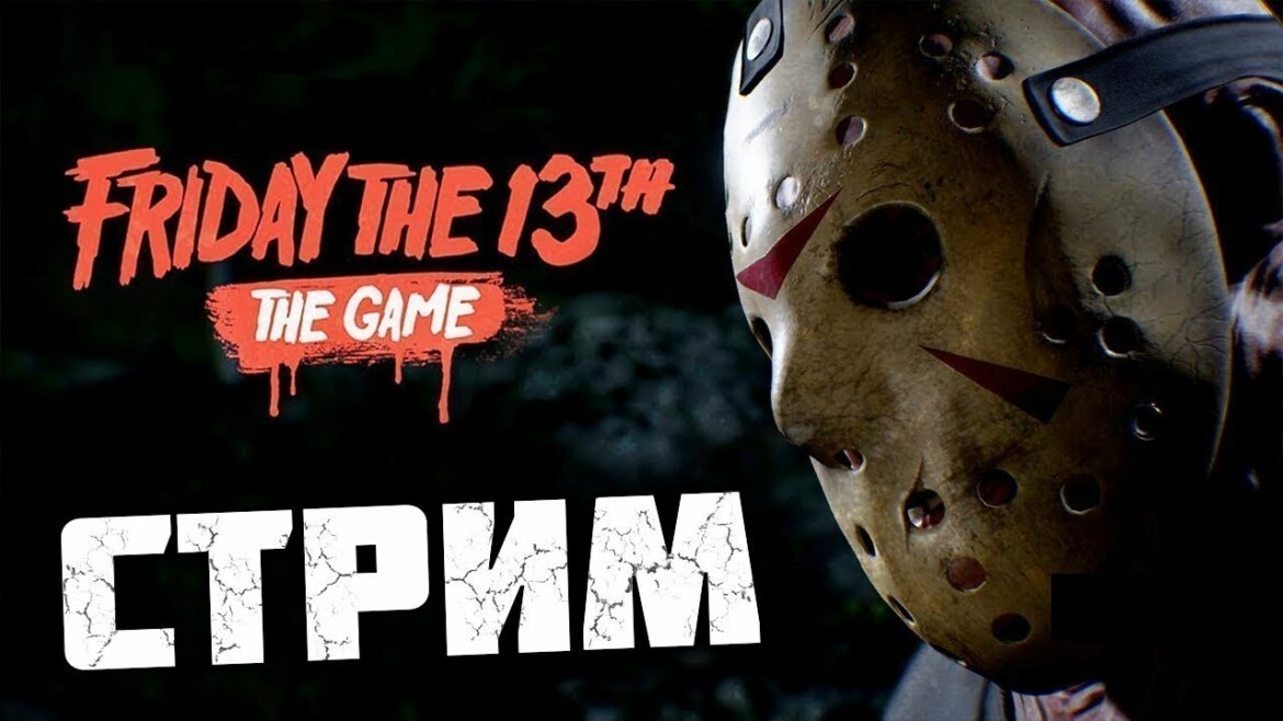 Friday the 13th The Game – Прямой эфир : 3 июль 2022 г