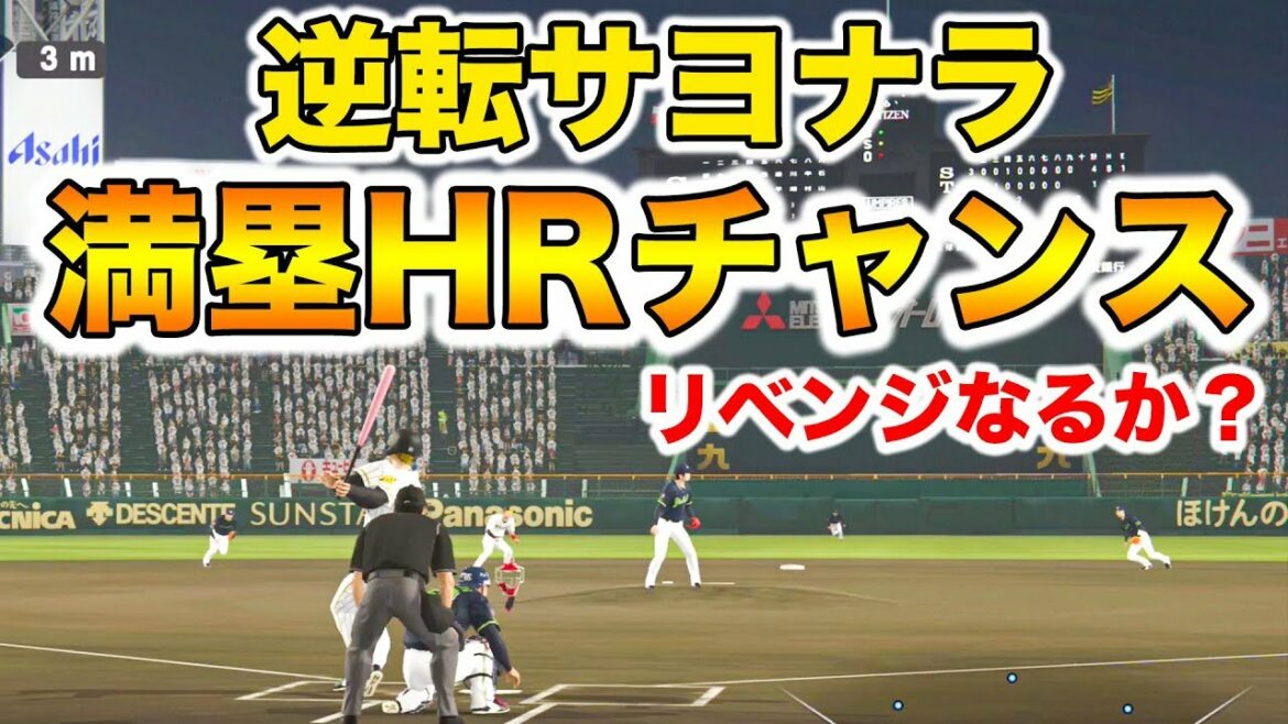 【プロスピ2019】リベンジ!阪神のロマン砲、逆転サヨナラ満塁ホームランの大チャンス【アタレバー#42】