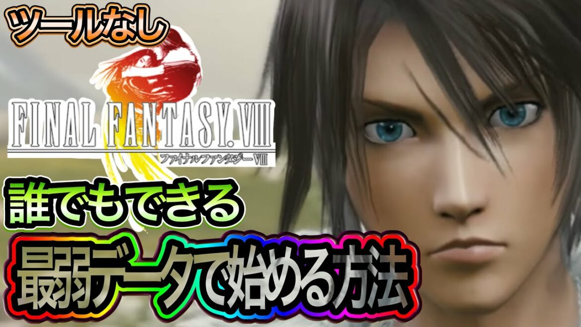 【FF8】誰でもできる、最弱データでゲームを始める方法 【FINAL FANTASY Ⅷ Remastered】
