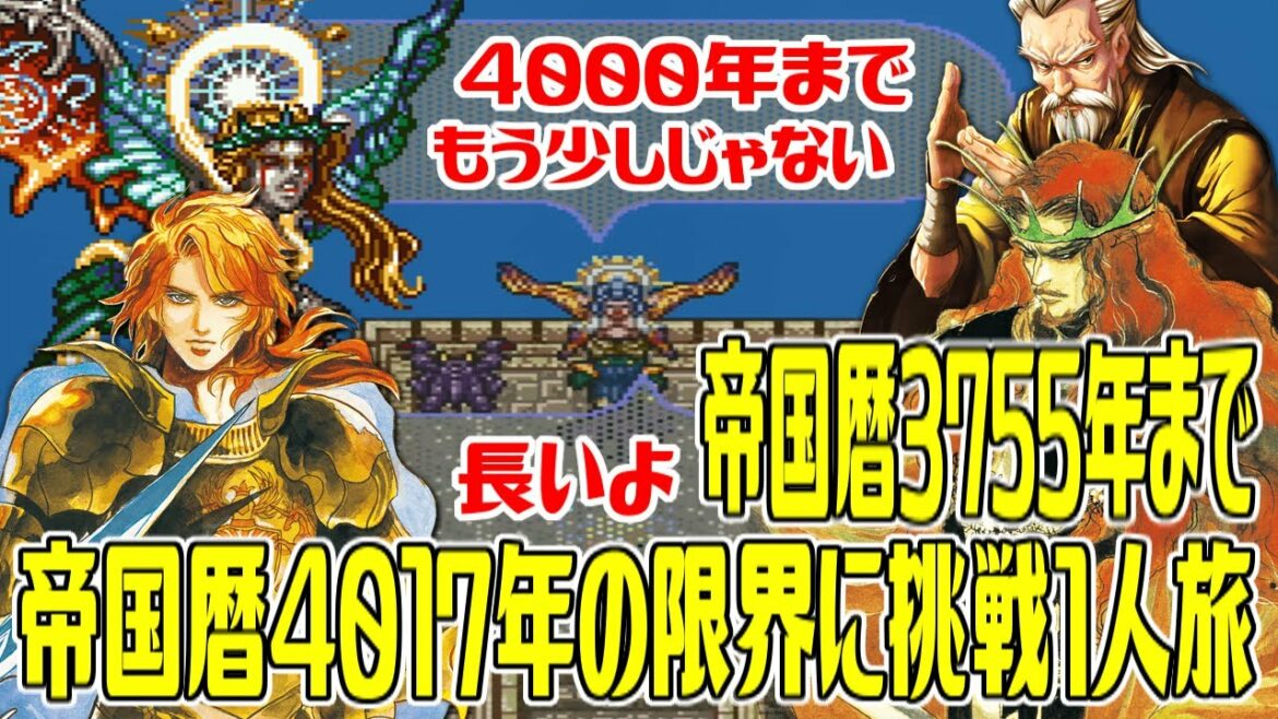【SFC版ロマサガ2】#11 帝国暦4017年の限界に挑戦1人旅最初から最後まで ワグナスはある術を使うと余裕で倒せます 帝国暦3755年まで【ロマンシング サガ2】Romancing SaGa 2