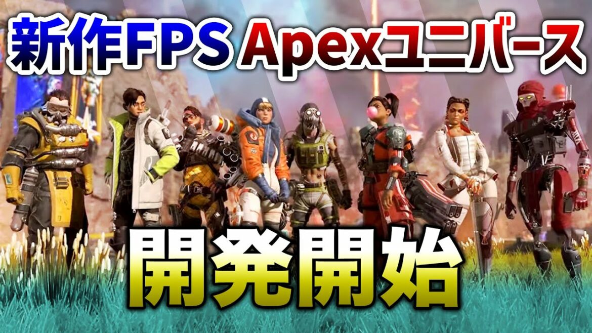 【APEX LEGENDS】新作FPS「APEXユニバース」開発開始!!【エーペックスレジェンズ】