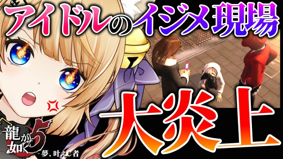 【龍が如く5】イジメ発覚で炎上不可避!事務所の力でライバルに土下座させるアイドル【夢、叶えし者】初見プレイ【YAKUZA5】ネタバレ注意【VTuber / 涼本りゃうか】第三部 前編『澤村遥』第二章