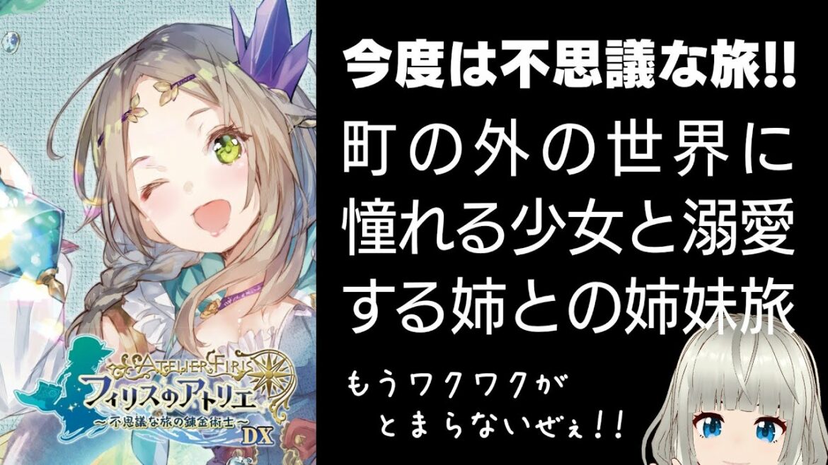 フィリスのアトリエDX|#1 初見実況!どんな旅になるのかワクワクする!