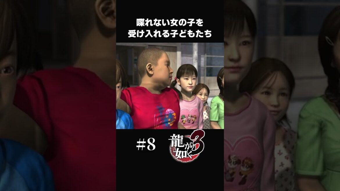 喋れない女の子を受け入れる子どもたち【#8 龍が如く3】#shorts