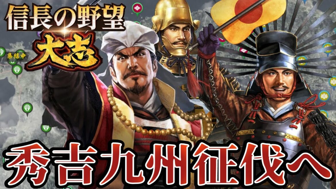 【信長の野望・大志PK】九州上陸そして徳川家康を討つ!!【豊臣秀吉:群雄集結超級プレイ】 #9