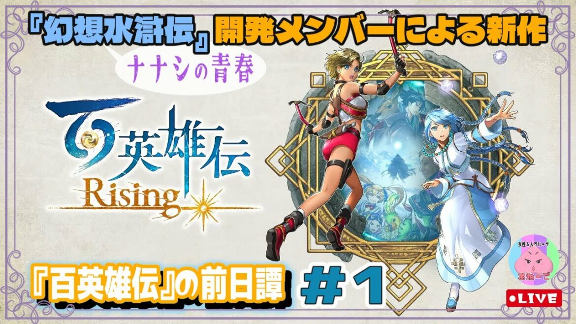 【ナナシ】『幻想水滸伝』開発メンバーによる新作【百英雄伝 Rising】#1 あねーご