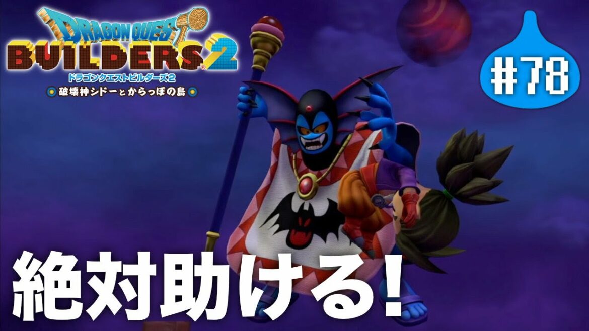 シドー!絶対助けるからね!!!『 ドラゴンクエストビルダーズ2 破壊神シドーとからっぽの島 』#78【初見まったり実況】