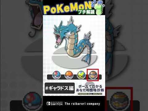 あなたのギャラドスはなんのボールに入ってますか? #ポケモン  #shorts