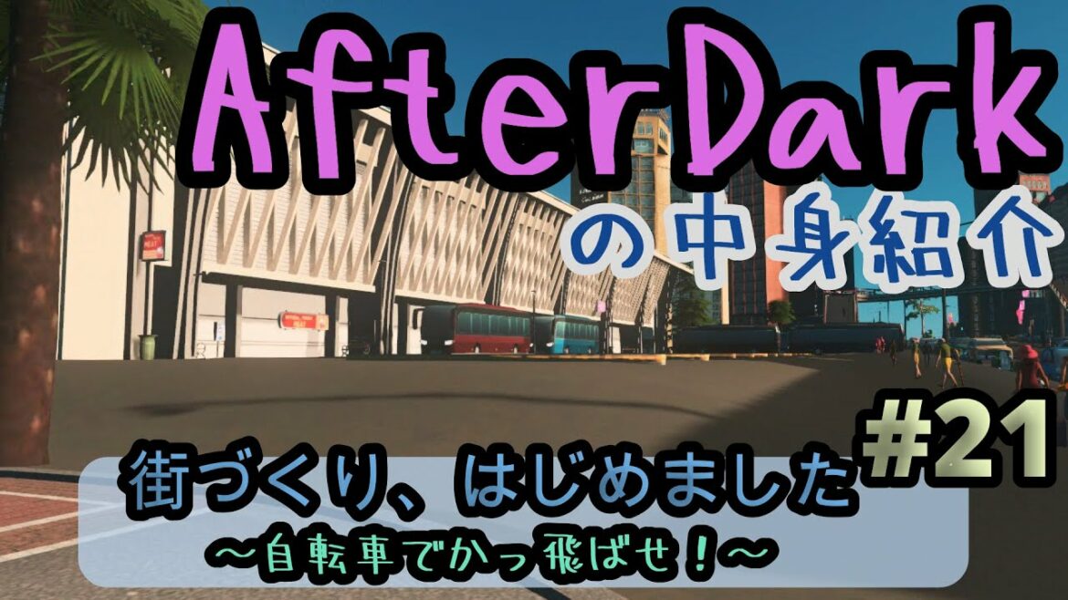 【シティーズスカイライン】#21 AfterDarkを紹介します~レジャー特化で深夜営業