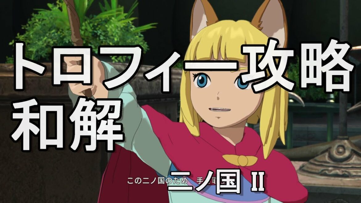 和解 トロフィー攻略 二ノ国II レヴァナントキングダム 二ノ国2