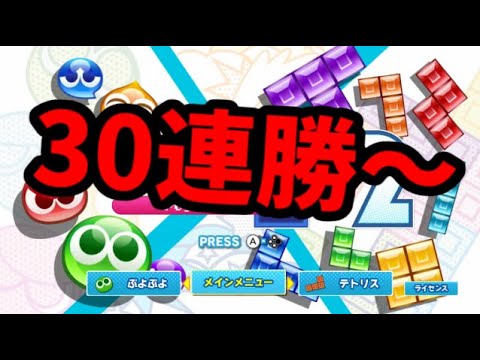 【30連勝~】ガチで連勝を目指す【ぷよぷよテトリス2】【puyopuyotetris2】