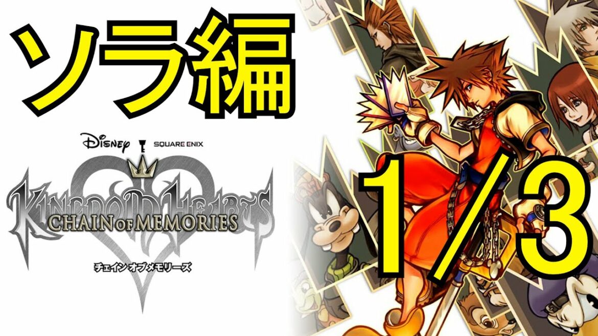 【KH Re:COM】シナリオ・ストーリーおさらい動画:「キングダムハーツ チェイン オブ メモリーズ」ソラ編1/3