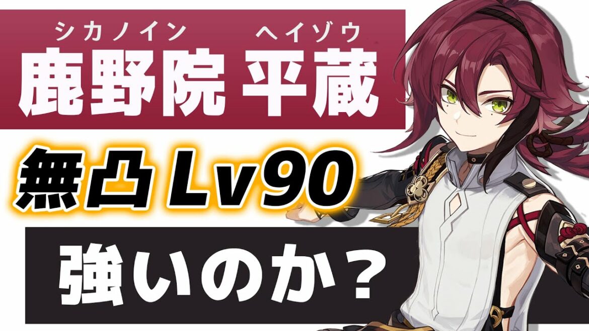【原神】無凸「鹿野院 平蔵」は強いのか?Lv90で強さ&育成解説します。【げんしん】
