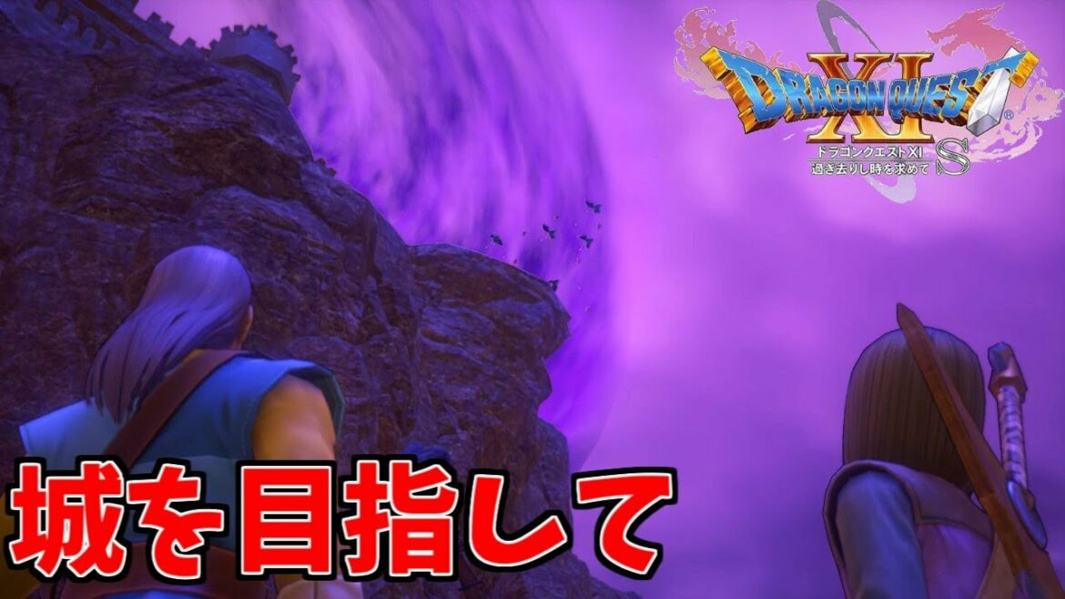 デルカタール城を目指して【ドラゴンクエストXI 過ぎ去りし時を求めて S】Part 17