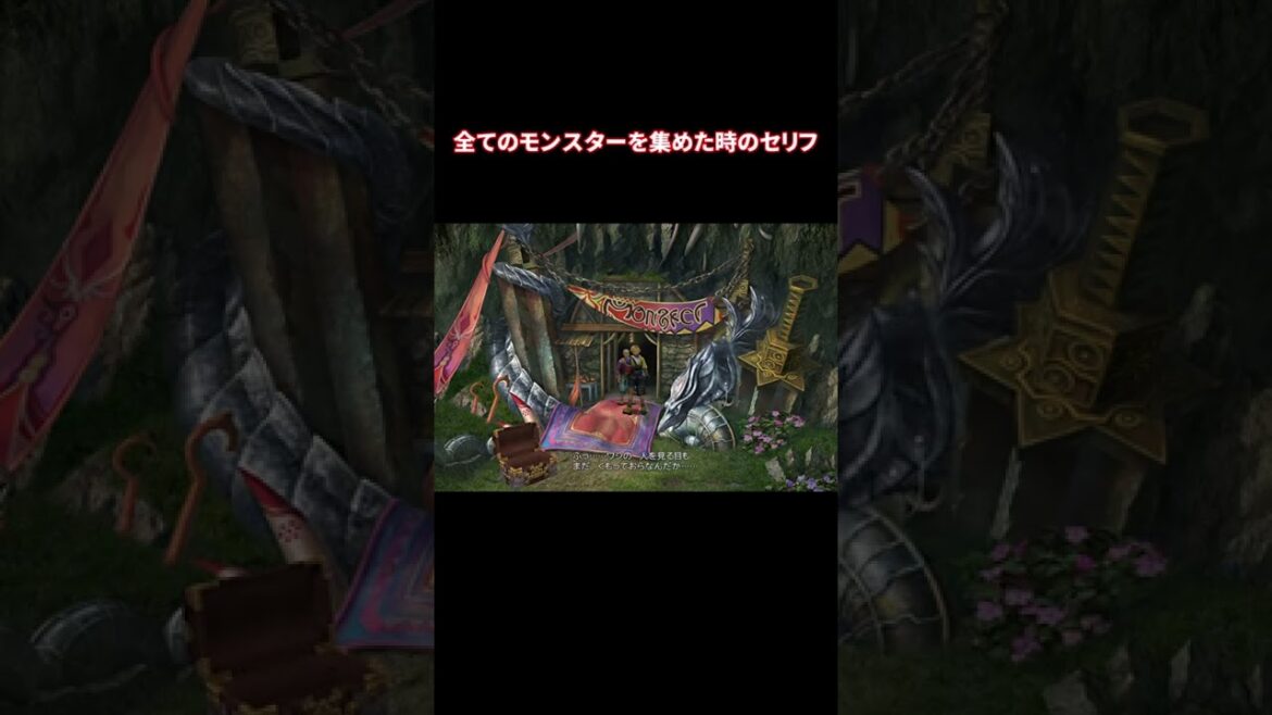 【FF10】訓練所で全てのモンスターを集めた時のセリフ #shorts #訓練所