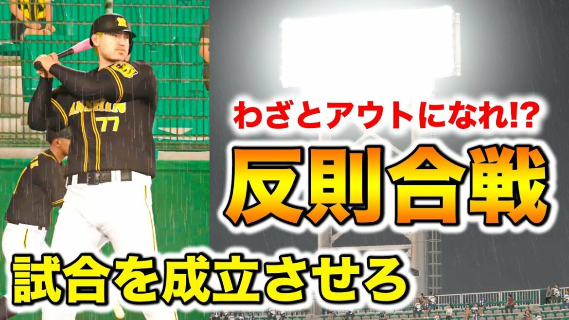 【プロスピ2019】雨で無効試合にさせないためにわざとアウトになる阪神タイガース【アタレバー#49】