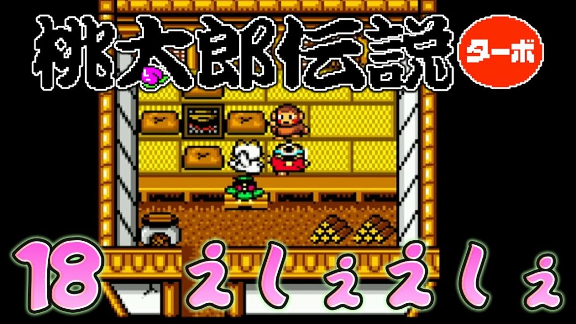 18【桃太郎伝説ターボ】PCエンジンの可愛いレトロゲーム【初見実況】