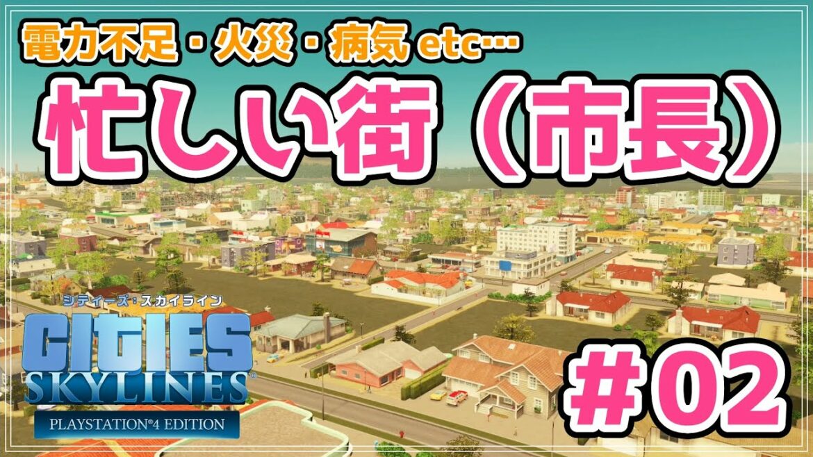 【シティーズスカイライン】市民の要望に応えつつ、順調に街開発を進める#02【cities skylines/PS4】【女性実況】